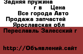 Задняя пружина toyota corona premio 2000г.в. › Цена ­ 1 500 - Все города Авто » Продажа запчастей   . Ярославская обл.,Переславль-Залесский г.
